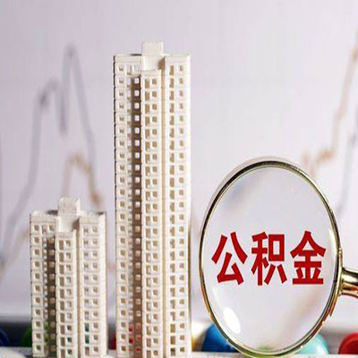 兴隆公积金信用贷款