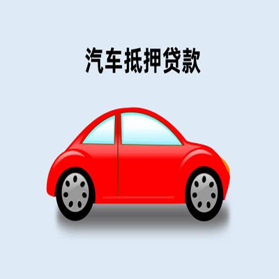 兴隆车辆抵押贷款