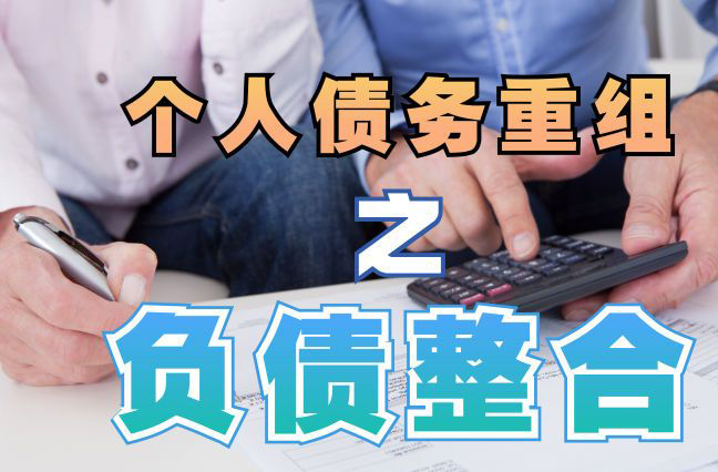兴隆债务重组公司，兴隆债务优化减轻还款压力！
