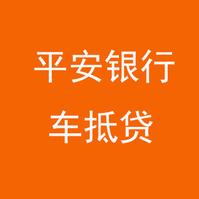 兴隆平安银行车抵贷