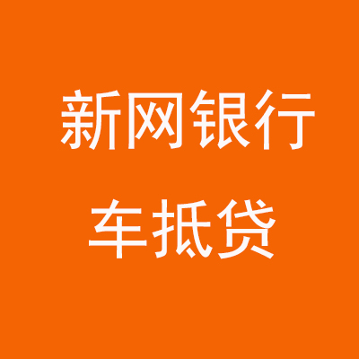 兴隆新网银行车抵贷