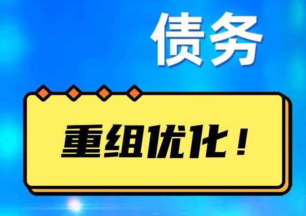 兴隆网贷债务重组：解救财务困境的新希望